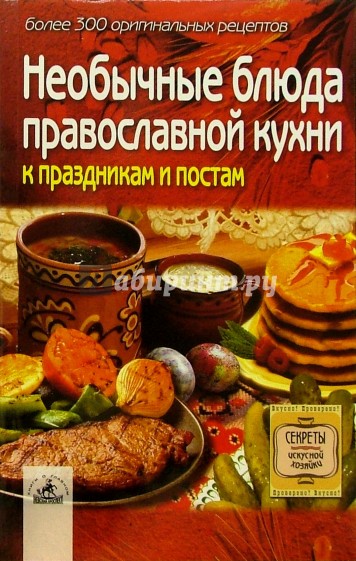 Необычные блюда православной кухни к праздникам и постам: более 300 оригинальных рецептов