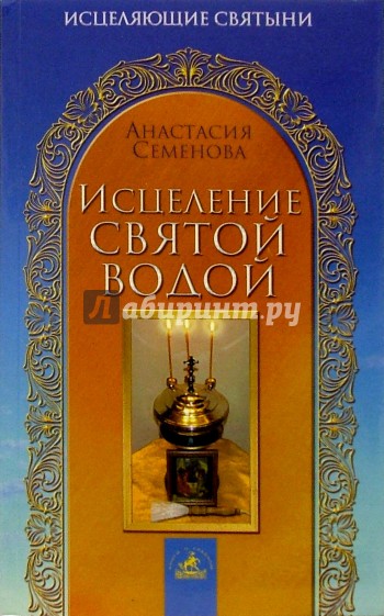 Святое исцеление. Святая вода и исцеление. Книга исцеления. Исцеление святыми местами. Исцеляющая вода книга.