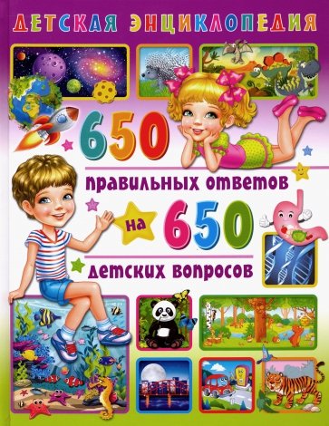 Детская энциклопедия 650 правильных ответов на 650