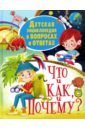 Детская энциклопедия в вопросах и ответах ЧТО и КАК, и ПОЧЕМУ? дети почему они это делают и что делать родителям воспитание ребенка в вопросах и ответах гусева ю е