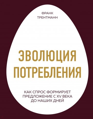 Эволюция потребления. Как спрос формирует предлож.