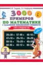 Математика. 2 класс. Для отличников. Счёт в пределах 100. 3000 примеров - Нефедова Елена Алексеевна, Узорова Ольга Васильевна