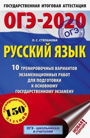 ОГЭ-20 Русский язык [10 тренир.вар.экз.раб.]