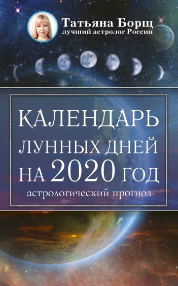 2020 Календарь лунных дней астролог. прогноз