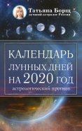 Календарь лунных дней на 2020 год. Астрологический прогноз