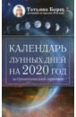 Борщ Татьяна Календарь лунных дней на 2020 год. Астрологический прогноз