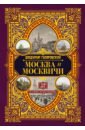 Москва и москвичи - Гиляровский Владимир Алексеевич