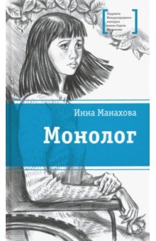 Манахова Инна Васильевна - Монолог