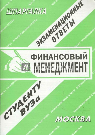 Финансовый менеджмент. Экзаменационные ответы