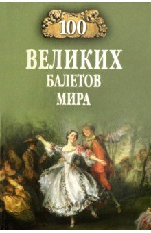 Обложка книги 100 великих балетов мира, Трускиновская Далия Мееровна
