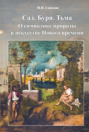 Cад. Буря. Тьма. О символике природы в иск нов вр