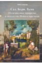 Сад. Буря. Тьма. О символике природы в искусстве Нового Времени - Соколов Михаил Николаевич