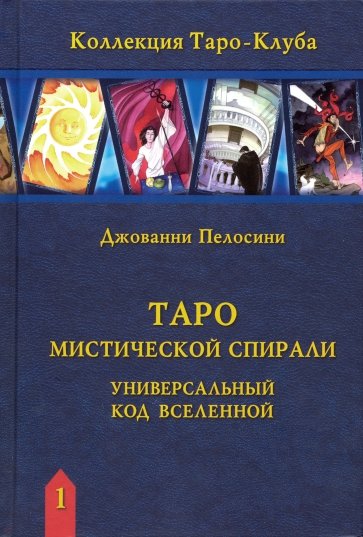 Книга Таро Мистической Спирали Унив Код Вселенной