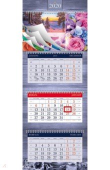 2020г. Календарь квартальный, 3-х блочный, Супер Люкс, Multicolor (3Кв4гр2ц_20788).