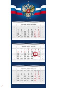 

Календарь на 2020 год квартальный трехблочный "Люкс, Символика" (3Кв3гр2ц_15890)