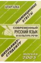 Лебедева Е. С. Шпаргалка: Современный русский язык и культура речи 2005