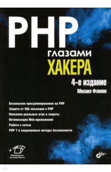 Фленов Михаил Евгеньевич - PHP глазами хакера