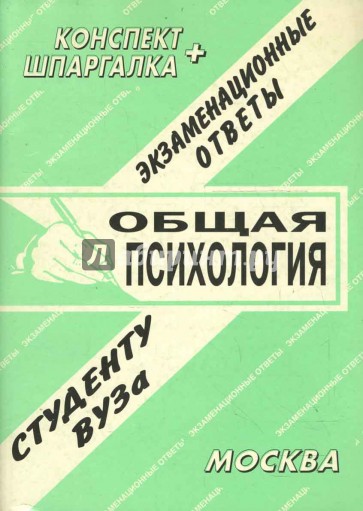 Конспект+шпаргалка: Общая психология