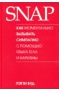 Вуд Пэтти SNAP: как моментально вызывать симпатию с помощью языка тела и харизмы