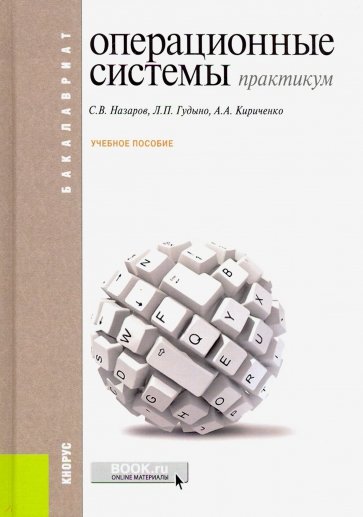 Операционные системы. Практикум. (Бакалавриат). Учебное пособие