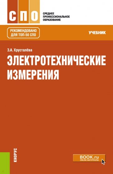 Электротехнические измерения. (СПО). Учебник