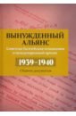 Вынужденный альянс. Советско-балтийские отношения и международный кризис, 1939-1940 гг.