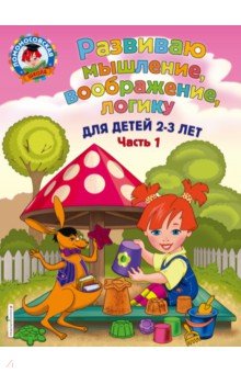 

Развиваю мышление, воображение, логику. Для детей 2-3 лет. Часть 1