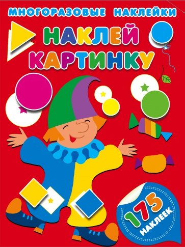 Наклей картинку