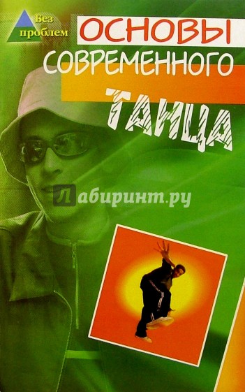 Основы современного танца