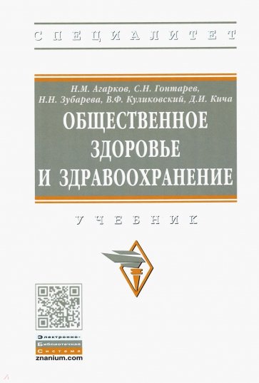 Общественное здоровье и здравоохранение. Учебник