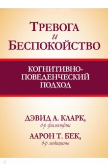 

Тревога и беспокойство. Когнитивно-поведенческий подход