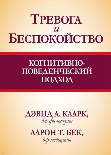 Тревога и беспокойство: когнитивно-поведенческий подход