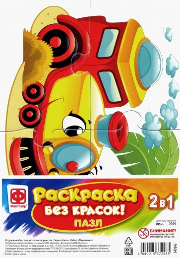 Раскраска без красок. Пазл "Паровозик" (349242)