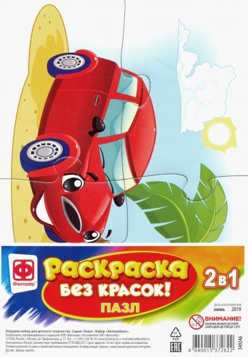 Раскраска без красок. Пазл "Автомобиль" (349246)