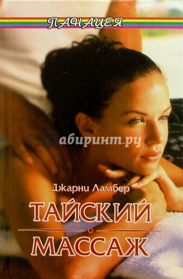 Тайский массаж