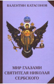

Мир глазами святителя Николая Сербского