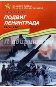 Подвиг Ленинграда. 1941-1944. Рассказы для детей