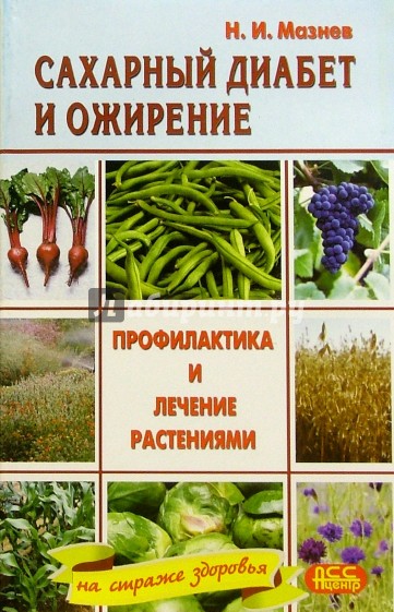 Сахарный диабет и ожирение. Профилактика и лечение растениями