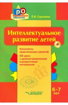 Сорокина Лариса Игоревна - Интеллектуальное развитие детей, 6-7 лет. Конспекты практических занятий. Методическое пособие (+CD)