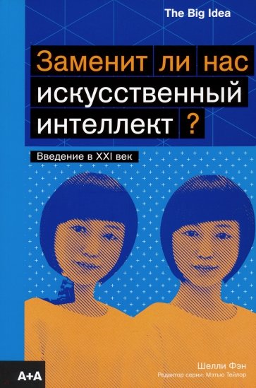 Заменит ли нас искусственный интеллект?