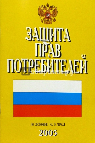 Защита прав потребителей. (По состоянию на 15 апреля 2005 г.)