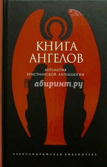 Книга ангелов: Антология христианской ангелологии