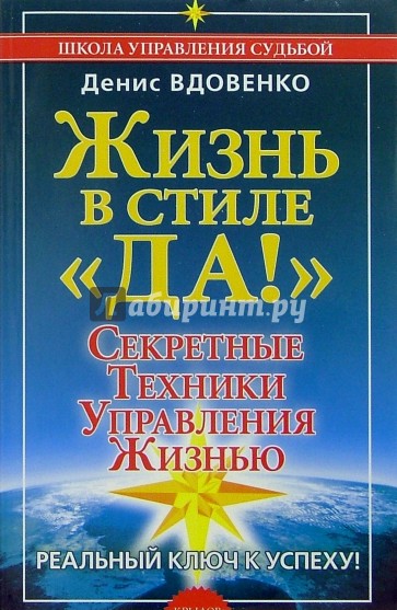 Жизнь в стиле "ДА!". Секретные техники управления жизнью