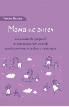 Мама не ангел. Набор открыток с авторскими рисунками Ресурс