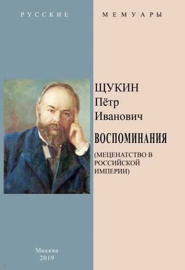 Воспоминания (Меценатство в Российской Империи)