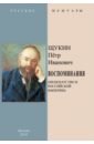 Щукин Петр Иванович Воспоминания (Меценатство в Российской Империи) мои воспоминания последний правитель российской империи