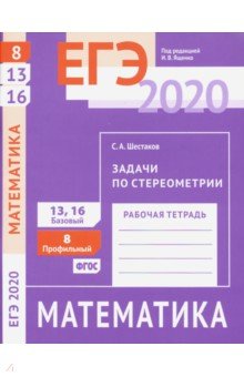 

ЕГЭ 2020. Математика. Задачи по стереометрии. Задача 8 (профильный уровень). Задачи 13 и 16 (базовый