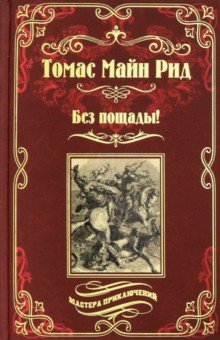 Майн Рид Томас - Без пощады!