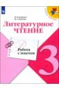 Бойкина Марина Викторовна, Бубнова Инна Анатольевна Литературное чтение. 3 класс. Работа с текстом. Учебное пособие. ФГОС бубнова инна анатольевна бойкина марина викторовна литературное чтение работа с текстом 3 класс учебное пособие