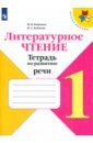 бойкина марина викторовна бубнова инна анатольевна литературное чтение 3 класс смысловое чтение рабочая тетрадь фгос Бойкина Марина Викторовна, Бубнова Инна Анатольевна Литературное чтение. 1 класс. Тетрадь по развитию речи. ФГОС